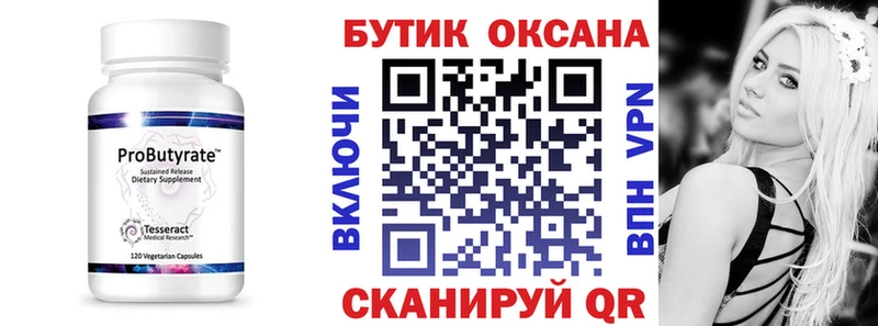 Бутират Butirat Приморск